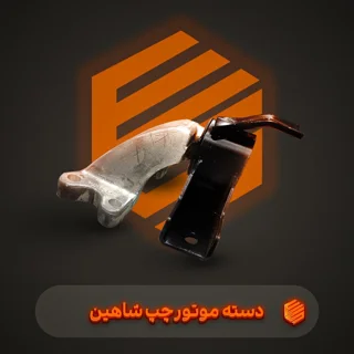 دسته موتور بالا چپ ( زیر باتری ) شاهین دنده ای
