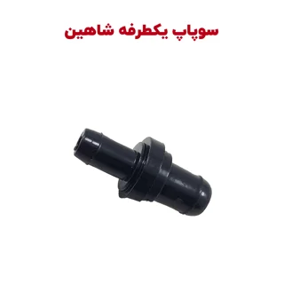 سوپاپ یکطرفه ( شیر یکطرفه ) شاهین