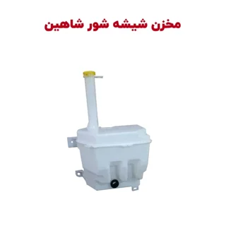 مخزن شیشه شور شاهین